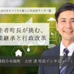 移住者町長が挑む、農業継承と行政改革～大宮透・長野県小布施町長インタビュー（１）～