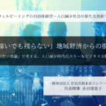 「稼いでも残らない」地域経済からの脱却 -「漏れバケツ理論」で考える、人口減少時代のスモールビジネス支援 - ～小田理恵子・一般社団法人 官民共創未来コンソーシアム 代表理事（２）～ 