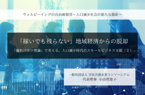 「稼いでも残らない」地域経済からの脱却 -「漏れバケツ理論」で考える、人口減少時代のスモールビジネス支援 - ～小田理恵子・一般社団法人 官民共創未来コンソーシアム 代表理事（２）～ 