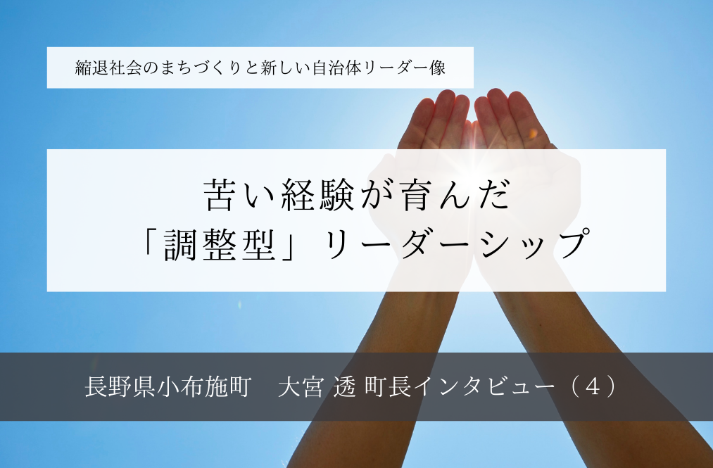 苦い経験が育んだ「調整型」リーダーシップ〜大宮透・長野県小布施町長インタビュー（４）～