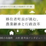 移住者町長が挑む、農業継承と行政改革～大宮透・長野県小布施町長インタビュー（２）～