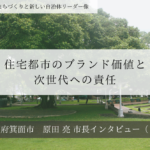 住宅都市のブランド価値と次世代への責任～原田亮・大阪府箕面市長インタビュー（３）～