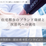 住宅都市のブランド価値と次世代への責任～原田亮・大阪府箕面市長インタビュー（４）～