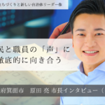 市民と職員の「声」に徹底的に向き合う～原田亮・大阪府箕面市長インタビュー（１）～