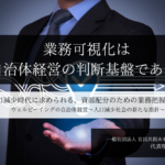 ー 業務可視化は、自治体経営の判断基盤である ー 人口減少時代に求められる、資源配分のための業務把握 ～小田理恵子・一般社団法人 官民共創未来コンソーシアム 代表理事（２）～ 