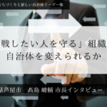 「挑戦したい人を守る」組織は、自治体を変えられるか～髙島崚輔・兵庫県芦屋市長インタビュー（３）～
