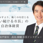 人を動かすより、動くのを信じる「問い続ける市長」の自治体経営～髙島崚輔・兵庫県芦屋市長インタビュー（１）～