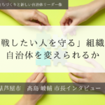 「挑戦したい人を守る」組織は、自治体を変えられるか～髙島崚輔・兵庫県芦屋市長インタビュー（４）～