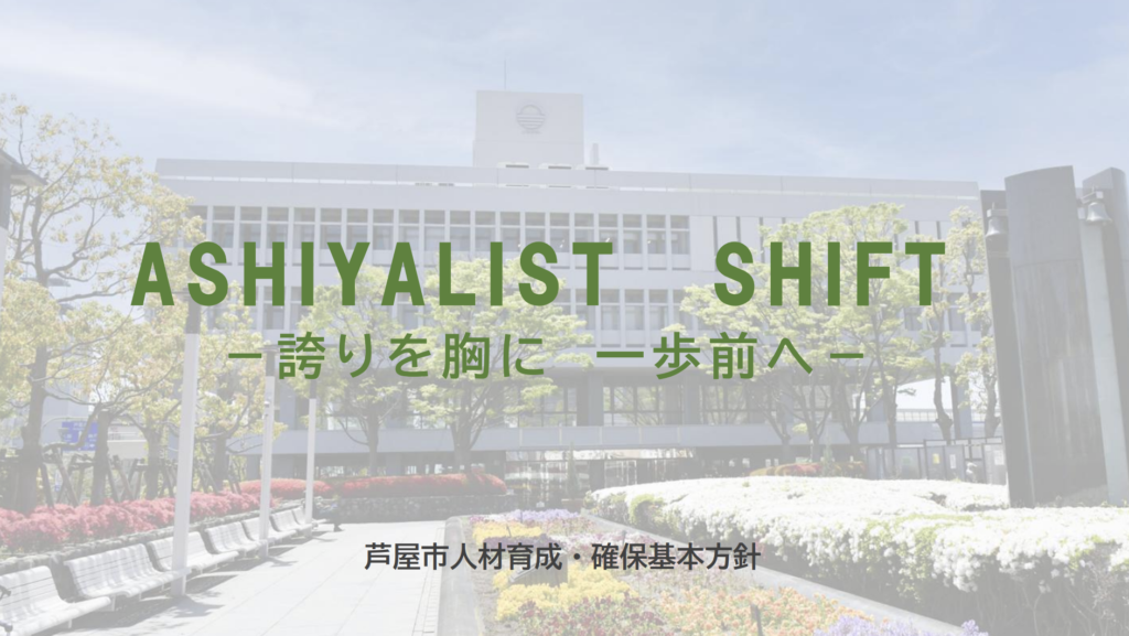 芦屋市人材育成・確保基本方針のイメージ図