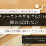 ー ファーストモデルでなければ、機会は取れないー 首長が自ら民間と組むということ 〜小田理恵子・一般社団法人 官民共創未来コンソーシアム 代表理事（１）～
