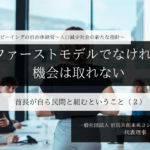 ー ファーストモデルでなければ、機会は取れないー 首長が自ら民間と組むということ 〜小田理恵子・一般社団法人 官民共創未来コンソーシアム 代表理事（２）～