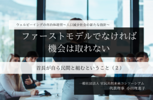 ー ファーストモデルでなければ、機会は取れないー 首長が自ら民間と組むということ 〜小田理恵子・一般社団法人 官民共創未来コンソーシアム 代表理事（２）～