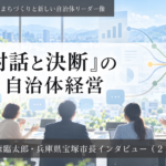 「対話と決断」の自治体経営～森臨太郎・兵庫県宝塚市長インタビュー（２）～
