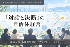 「対話と決断」の自治体経営~森臨太郎・兵庫県宝塚市長インタビュー(2)~