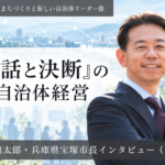「対話と決断」の自治体経営～森臨太郎・兵庫県宝塚市長インタビュー（１）～
