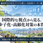 国際的な視点から見る、少子化・高齢化対策の本質～森臨太郎・兵庫県宝塚市長インタビュー（４）～
