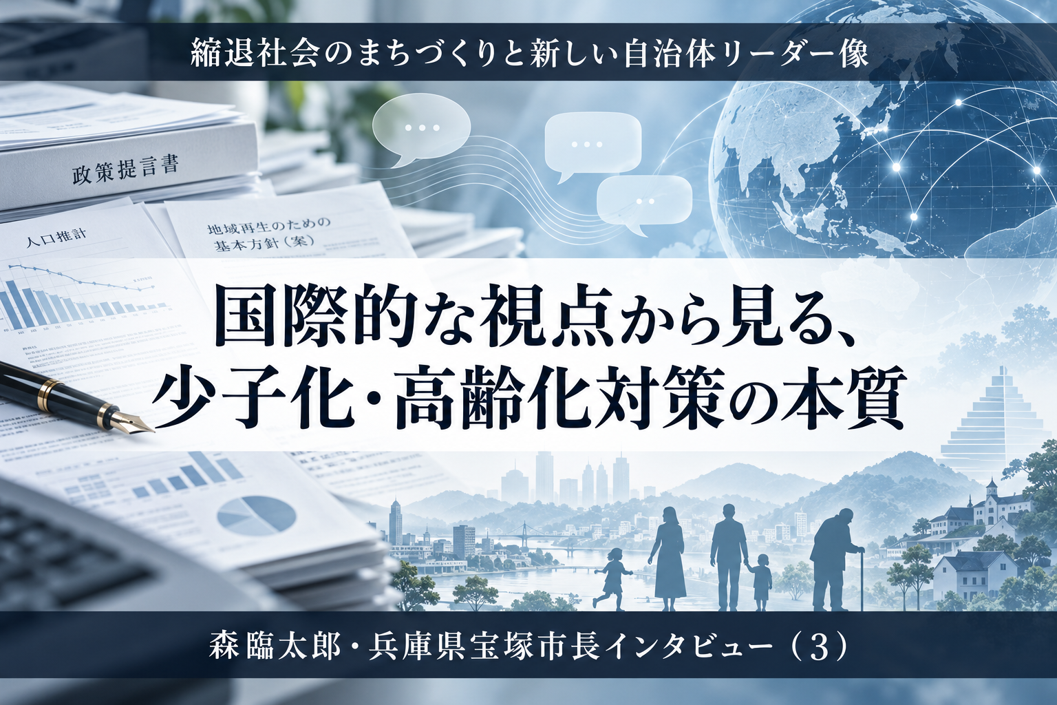 国際的な視点から見る、少子化・高齢化対策の本質～森臨太郎・兵庫県宝塚市長インタビュー（３）～