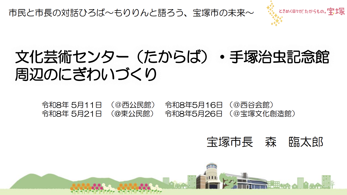 宝塚市 市民と対話広場